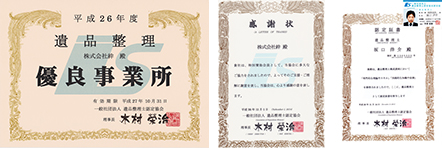 遺品整理優良事業所