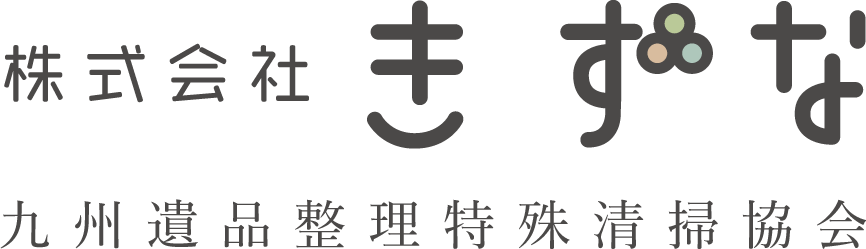 株式会社絆 九州遺品整理特殊清掃協会