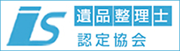遺品整理士認定協会