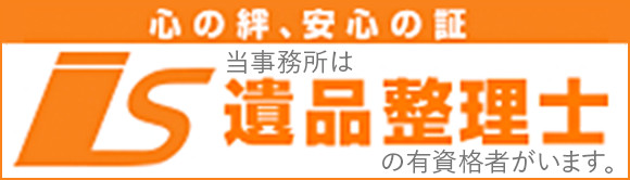 遺品整理士