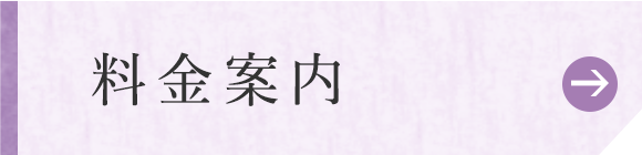 料金案内