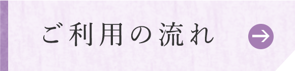 ご利用の流れ