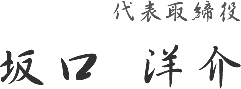 代表取締役 坂口洋介