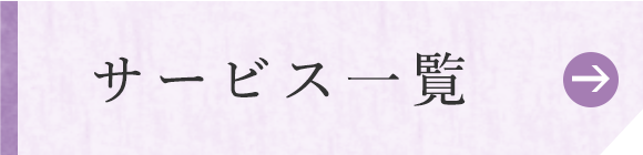 サービス一覧