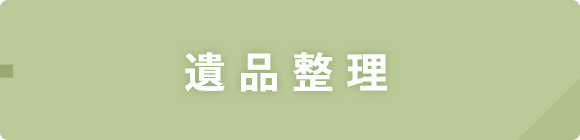 遺品整理