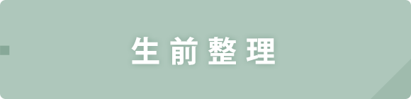 生前整理