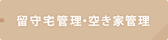 留守宅・空き家・空地管理
