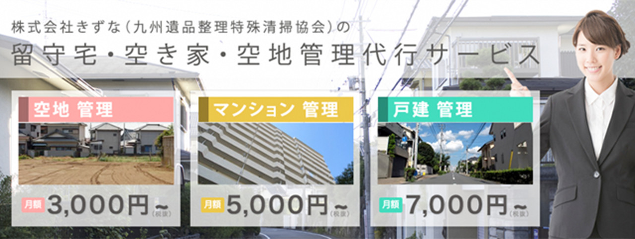 留守宅・空き家・空地管理代行サービス