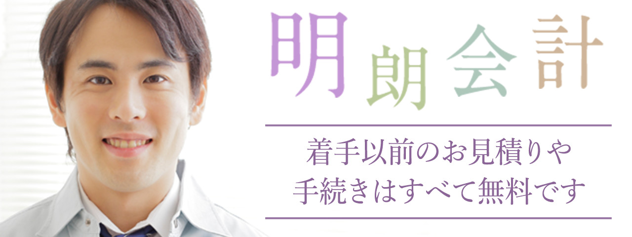 明朗会計