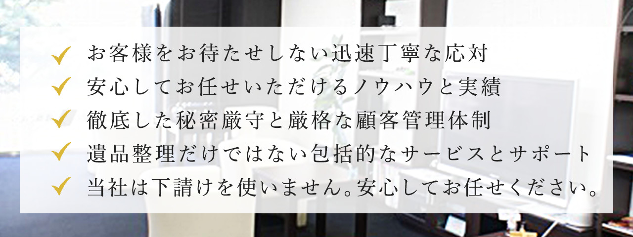 遺品整理だけではない包括的なサービスとサポート