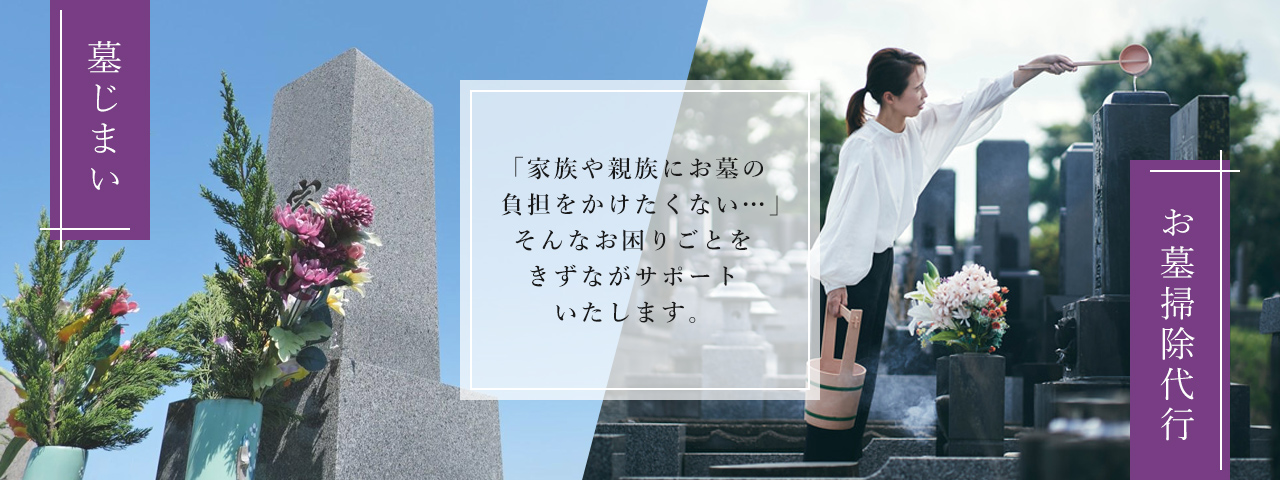 家族や親族にお墓の負担をかけたくない。きずながサポートします。