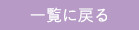 一覧へ戻る