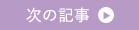次の記事