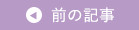 前の記事