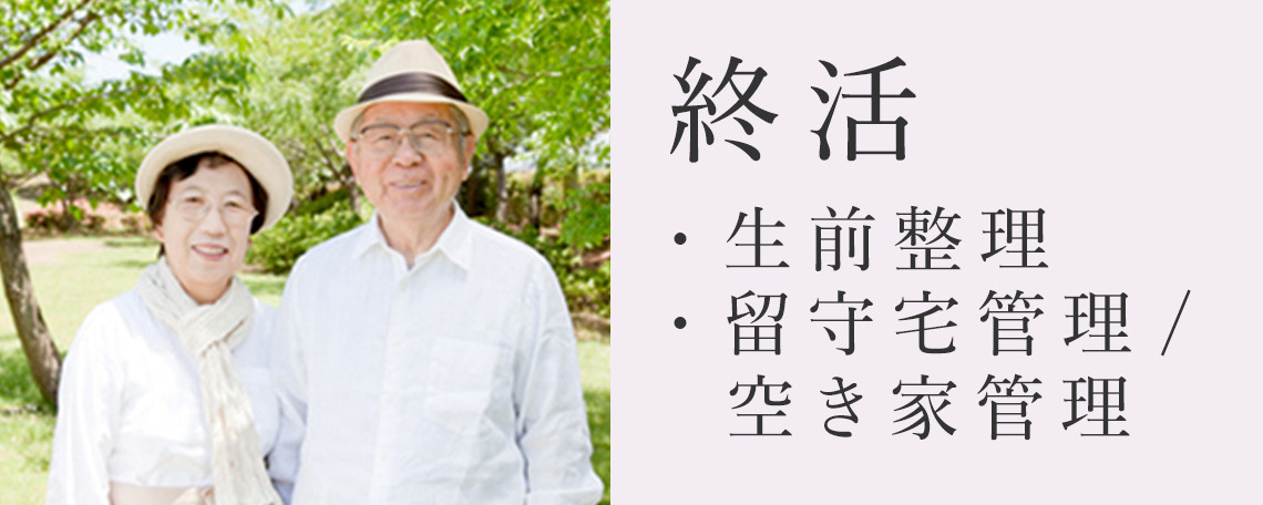 終活