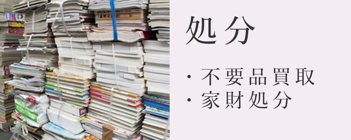 処分