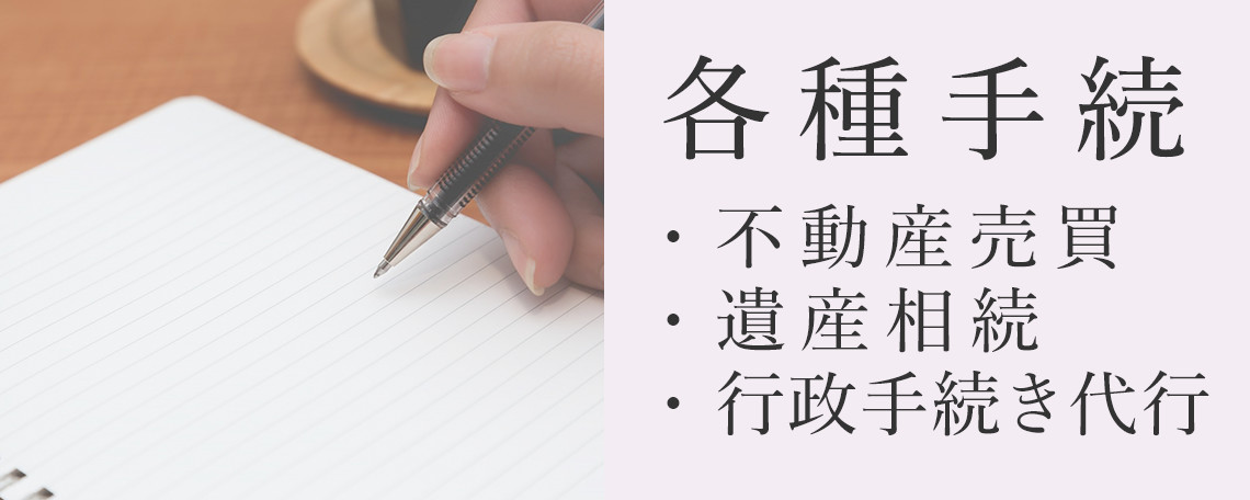 各種手続