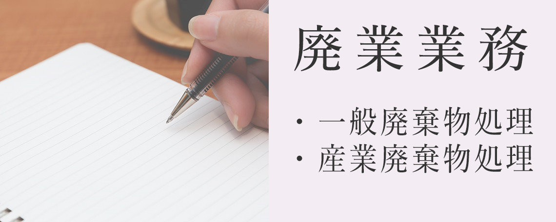 廃棄業務