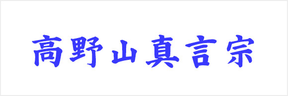 高野山真言宗 南福寺