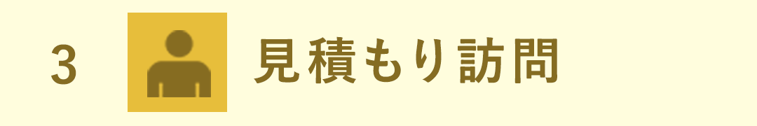 ステップ3　見積もり訪問