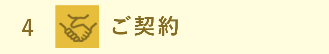 ステップ4　ご契約