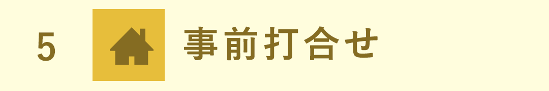 ステップ5　事前打ち合わせ