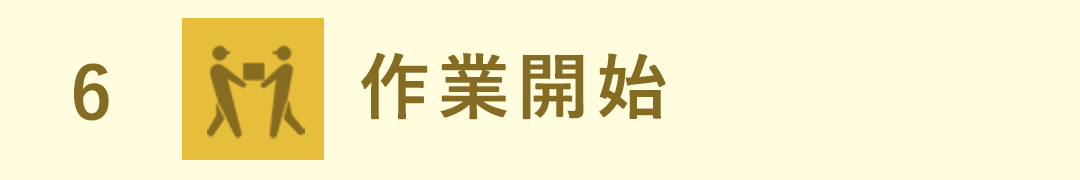 ステップ6　作業開始