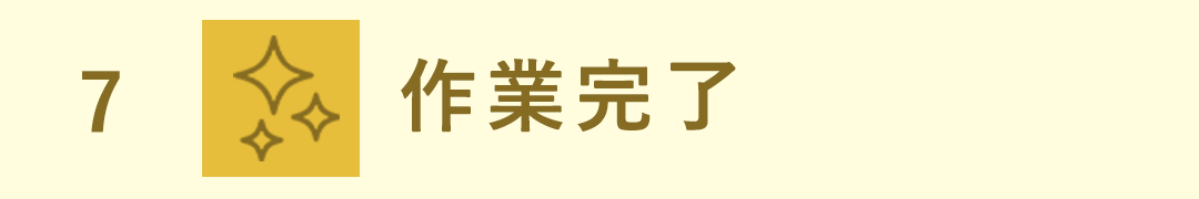 ステップ7　作業完了
