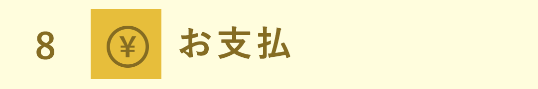 ステップ8　お支払　クレジットカード利用不可